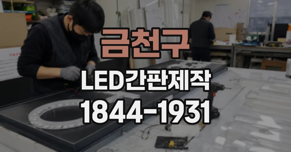 금천구 LED간판제작