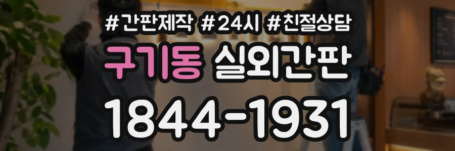 구기동 실외간판 상담 전화 1844-1931