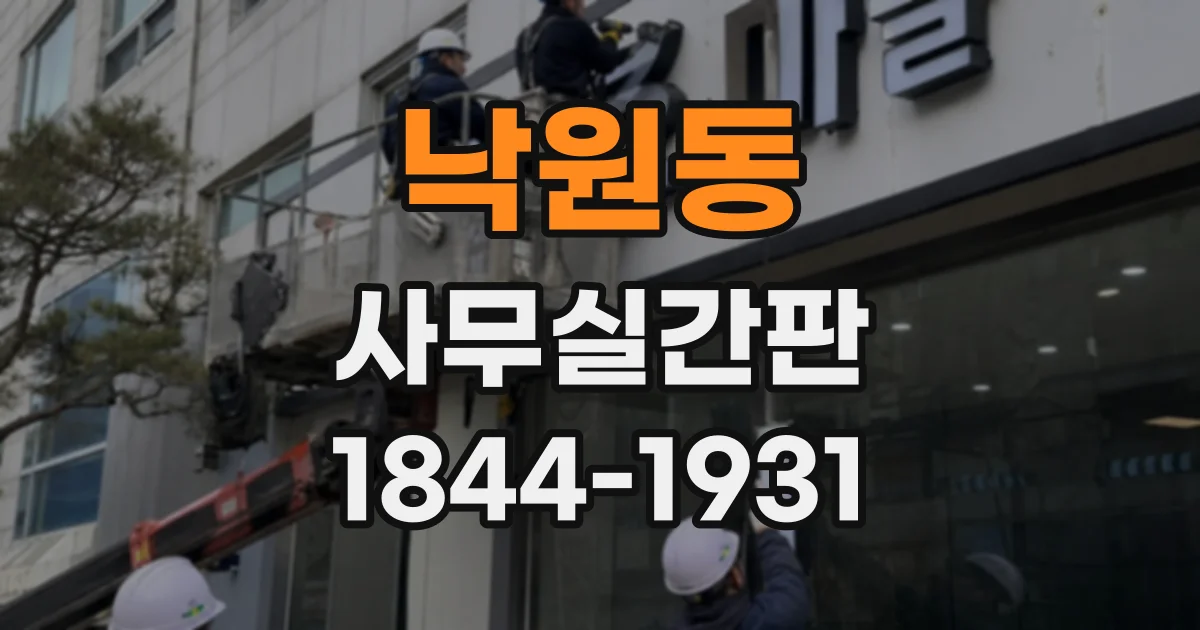 낙원동 사무실간판
