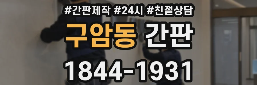 구암동 간판