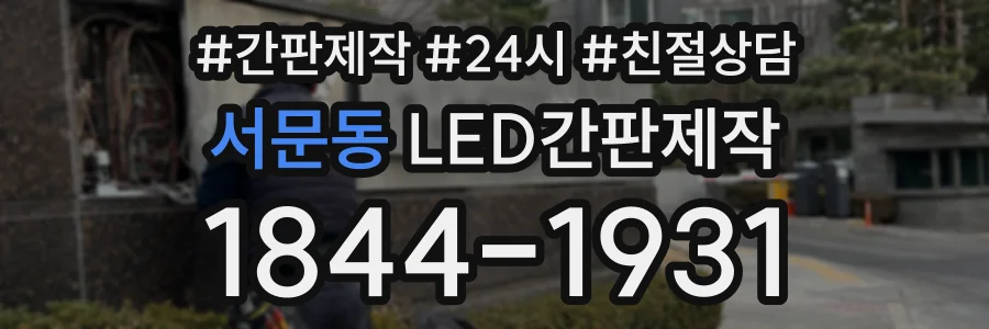 서문동 LED간판제작 상담 전화 1844-1931