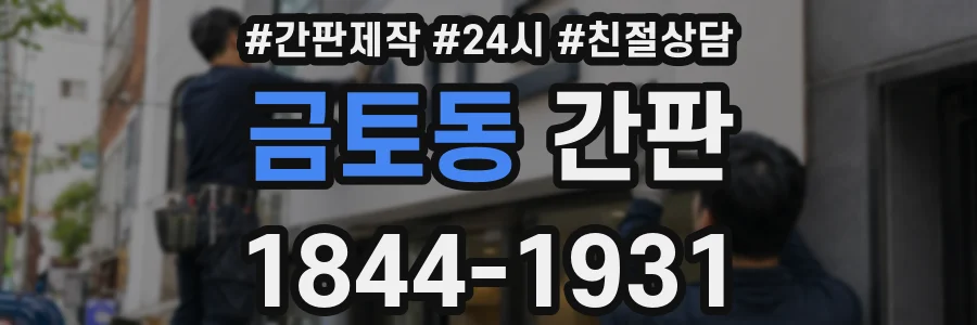 금토동 간판