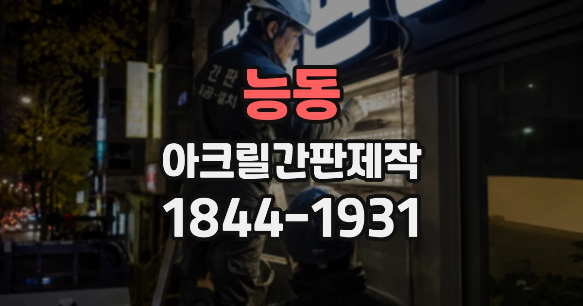 능동 아크릴간판제작