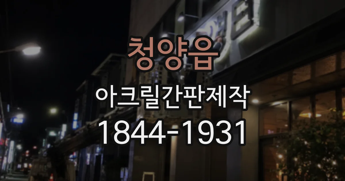 청양읍 아크릴간판제작