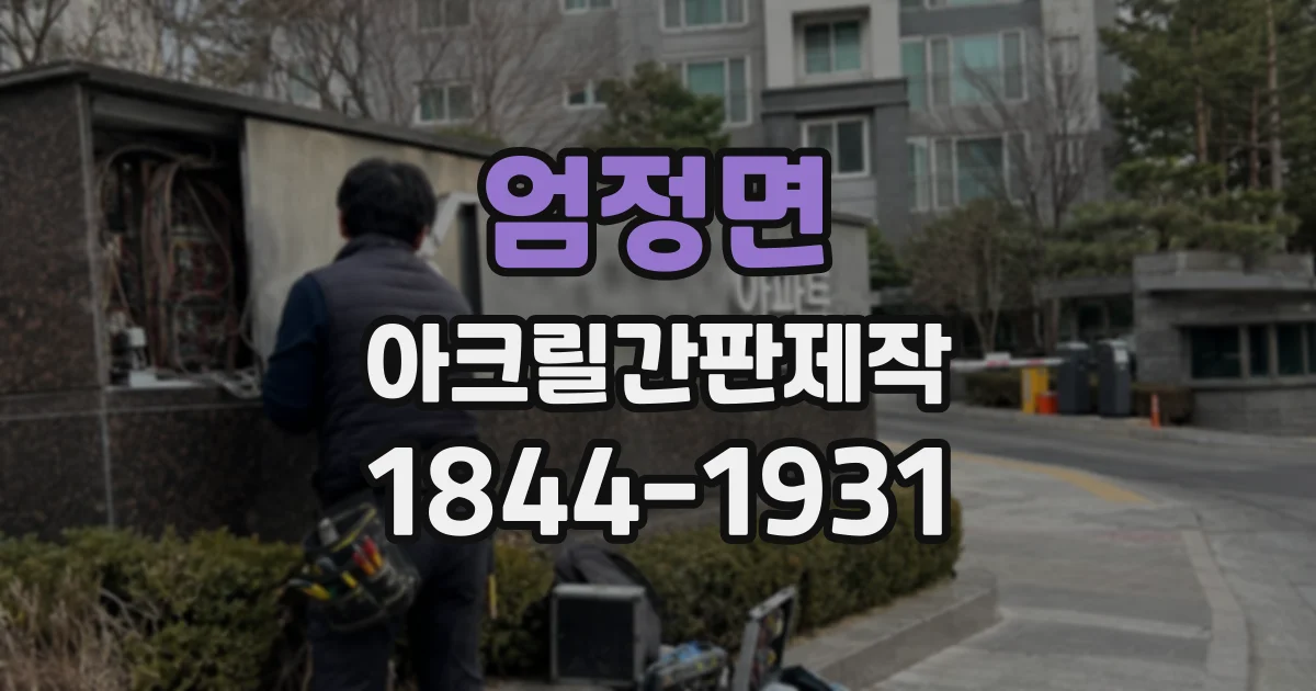엄정면 아크릴간판제작