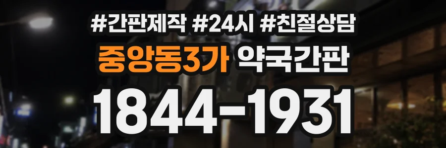 중앙동3가 약국간판 상담 전화 1844-1931