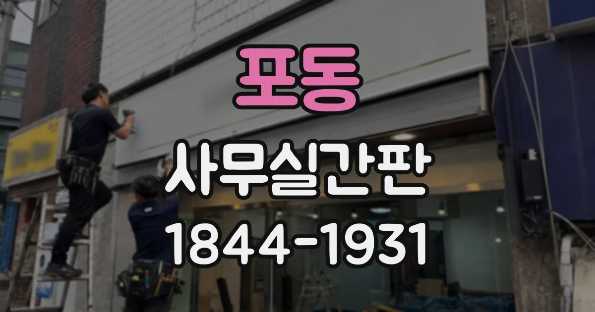 포동 사무실간판