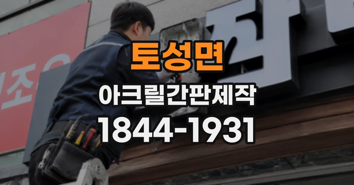 토성면 아크릴간판제작
