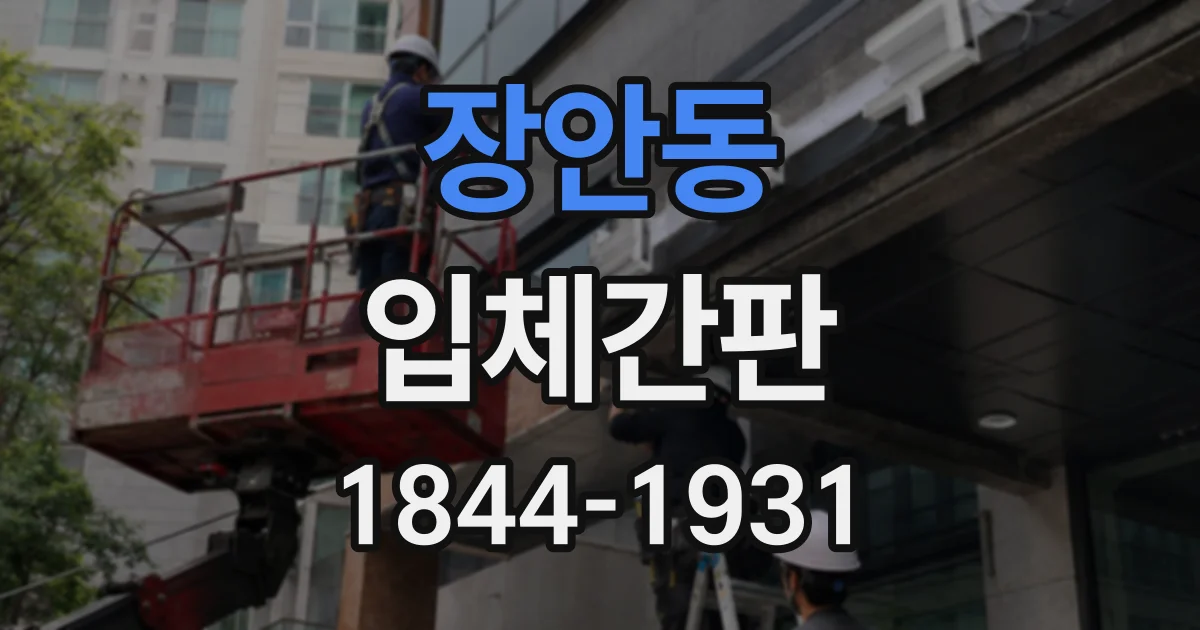 장안동 입체간판