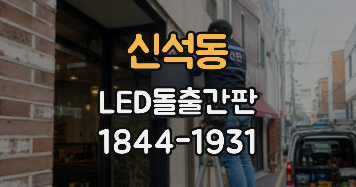 신석동 LED돌출간판