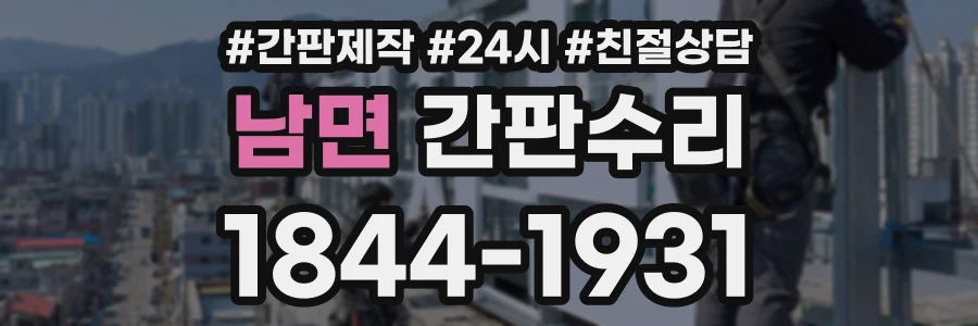 남면 간판수리 상담 전화 1844-1931