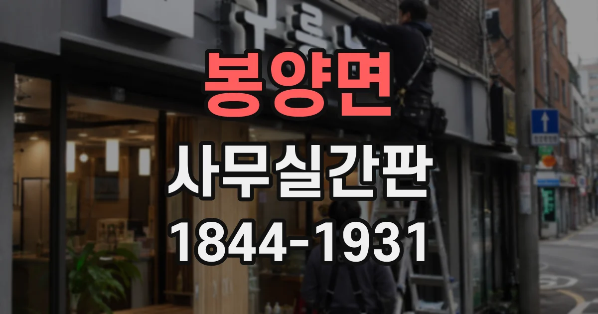 봉양면 사무실간판