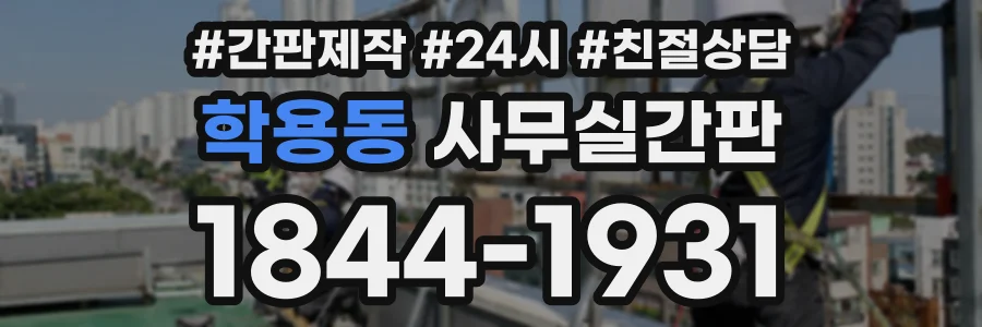 학용동 사무실간판 상담 전화 1844-1931