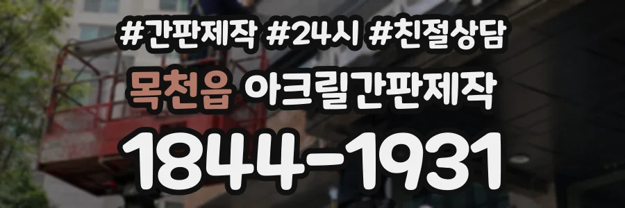 목천읍 아크릴간판제작 상담 전화 1844-1931