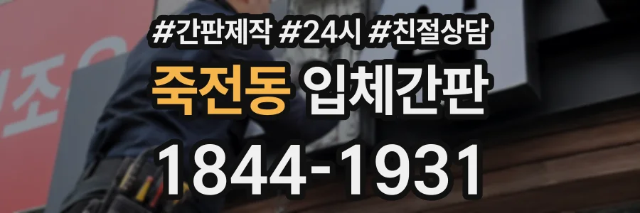 죽전동 입체간판 상담 전화 1844-1931