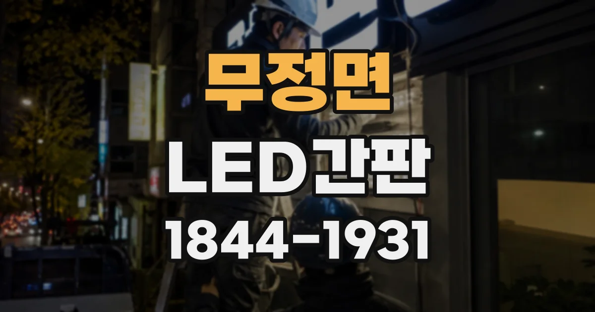 무정면 LED간판