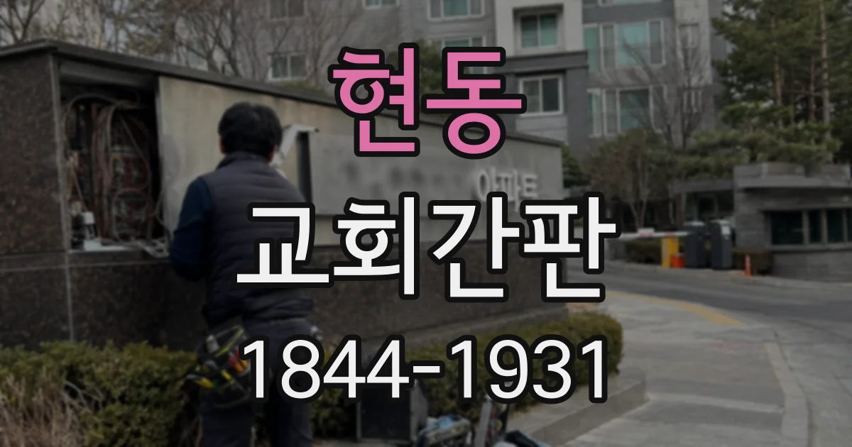 현동 교회간판