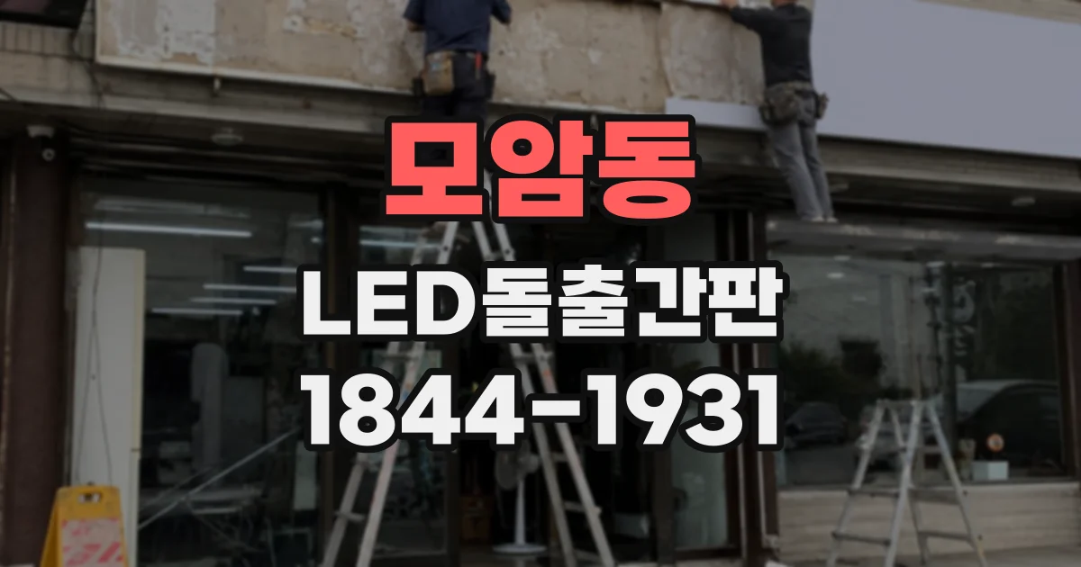 모암동 LED돌출간판
