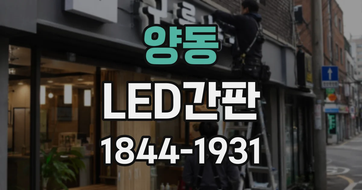 양동 LED간판
