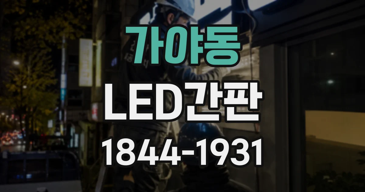 가야동 LED간판