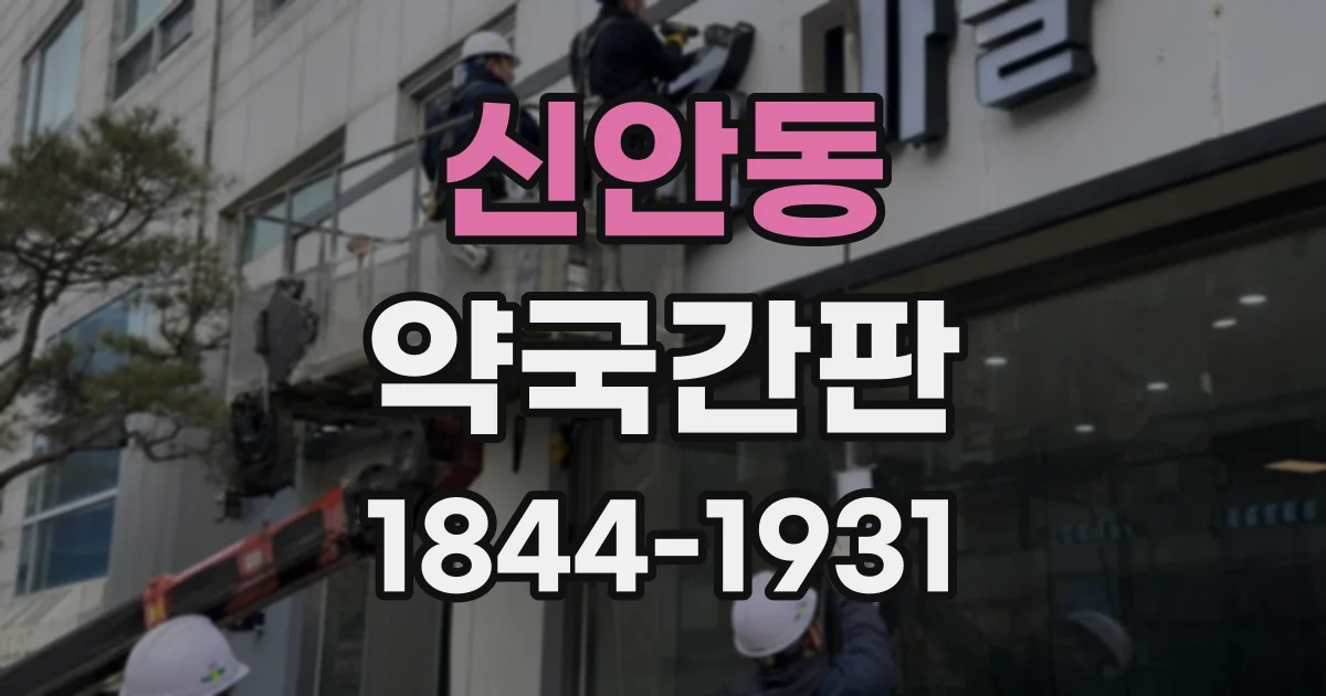 신안동 약국간판
