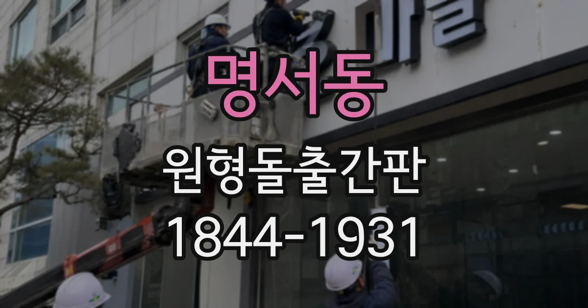명서동 원형돌출간판
