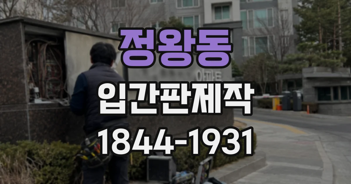 정왕동 입간판제작