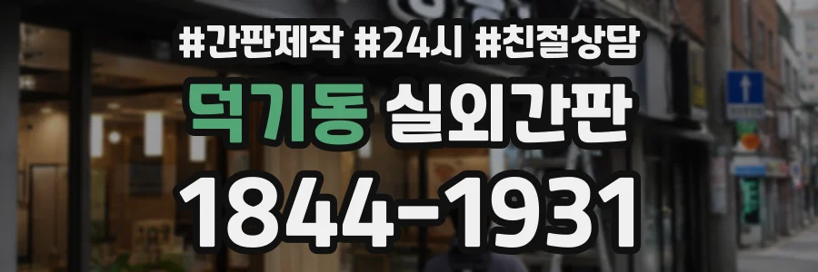 덕기동 실외간판 상담 전화 1844-1931