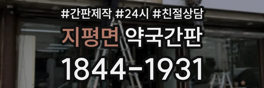 지평면 약국간판 상담 전화 1844-1931