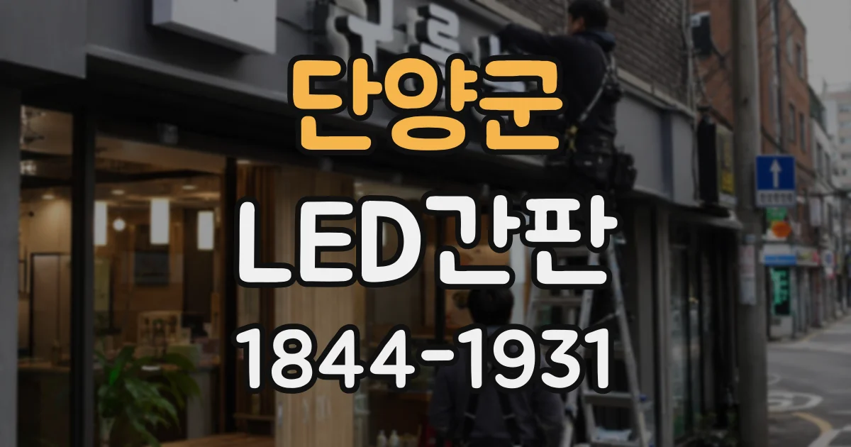 단양군 LED간판