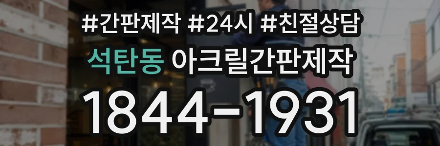 석탄동 아크릴간판제작 상담 전화 1844-1931