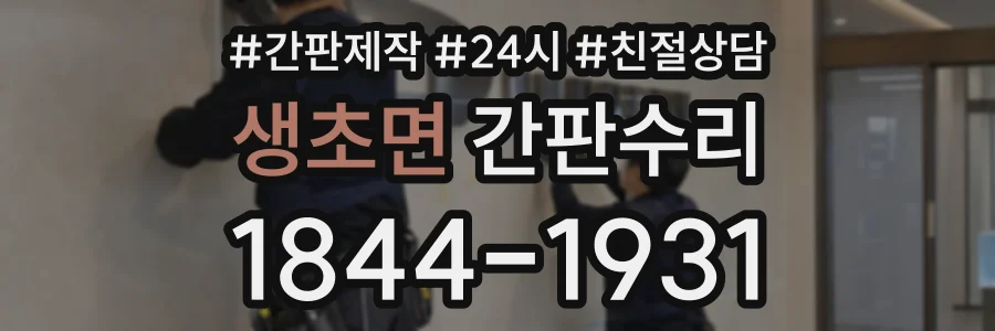 생초면 간판수리 상담 전화 1844-1931