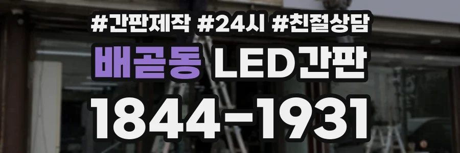배곧동 LED간판 상담 전화 1844-1931