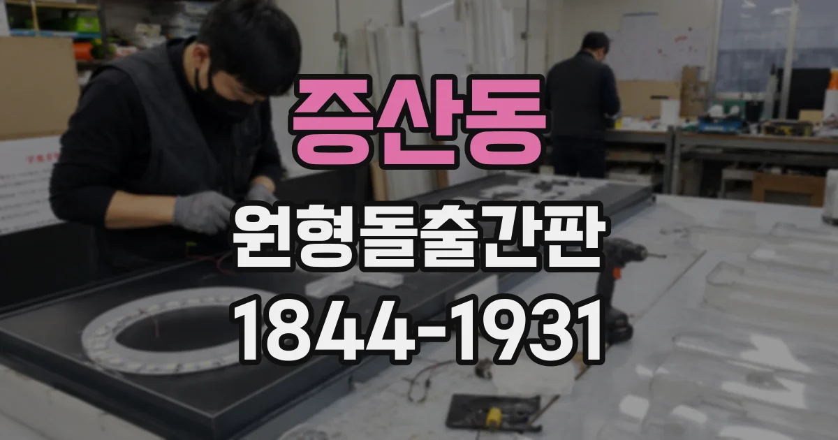 증산동 원형돌출간판