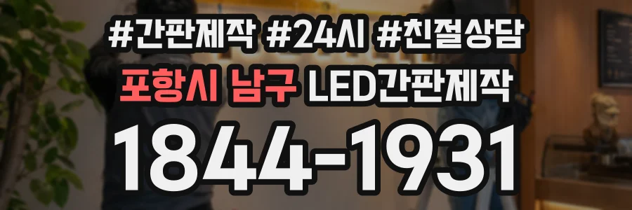 포항시 남구 LED간판제작 상담 전화 1844-1931