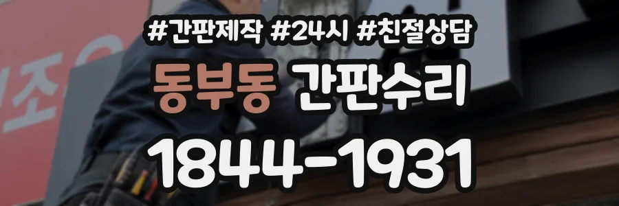 동부동 간판수리 상담 전화 1844-1931