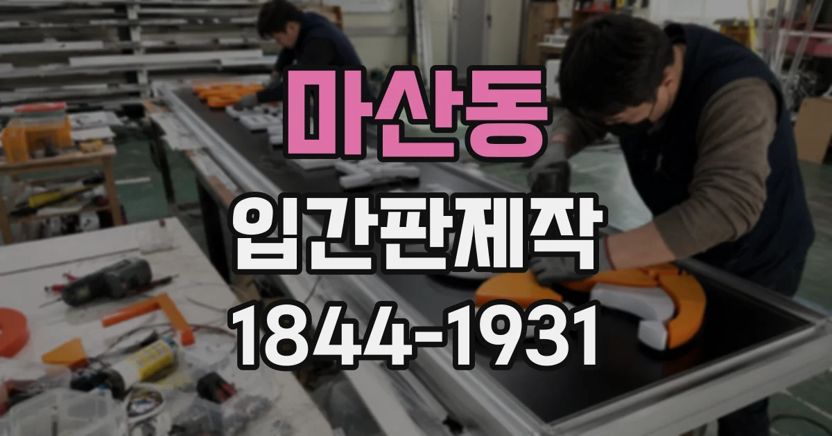 마산동 입간판제작
