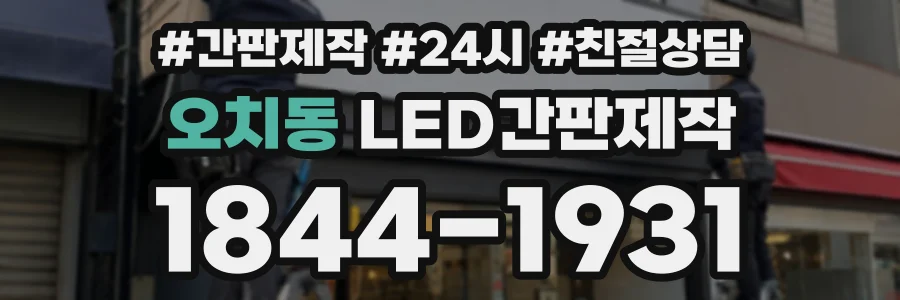 오치동 LED간판제작 상담 전화 1844-1931