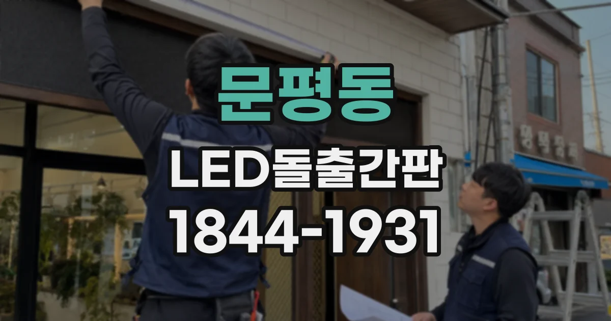 문평동 LED돌출간판