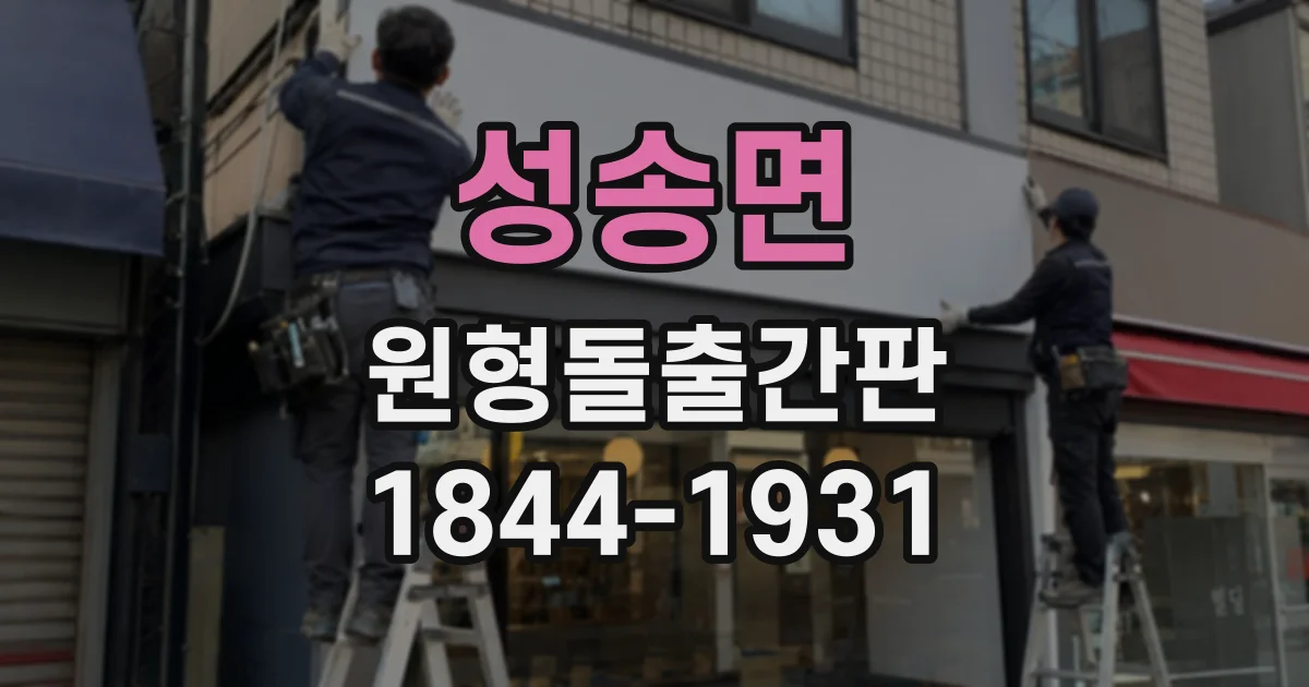 성송면 원형돌출간판