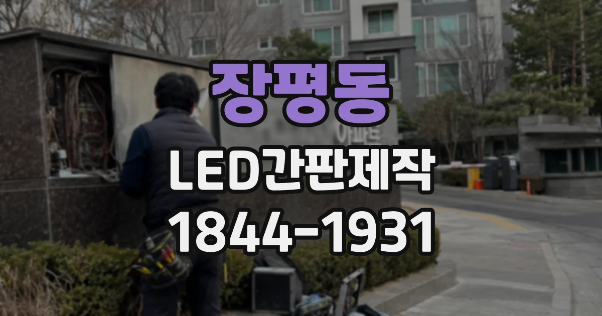 장평동 LED간판제작