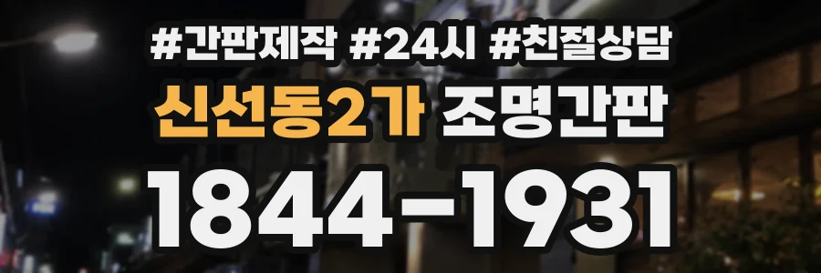 신선동2가 조명간판 상담 전화 1844-1931