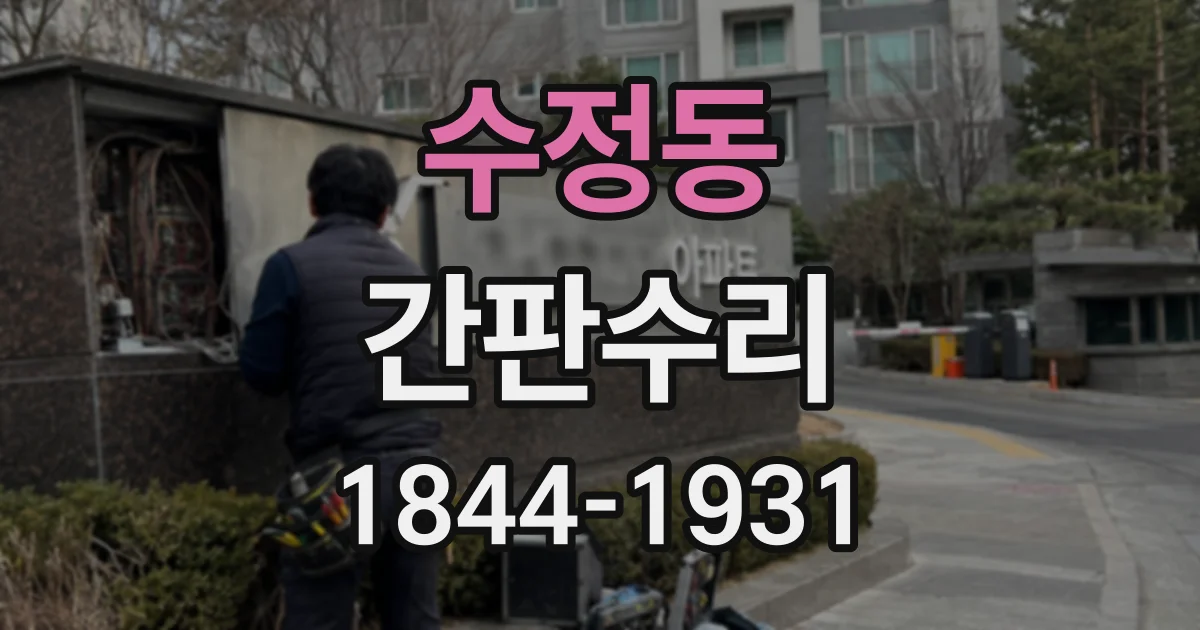 수정동 간판수리