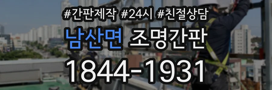 남산면 조명간판 상담 전화 1844-1931