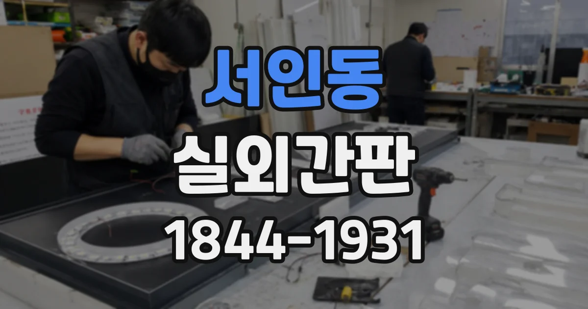 서인동 실외간판