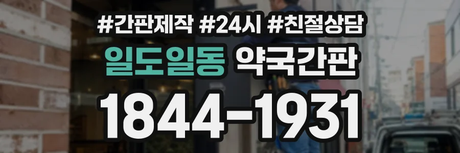 일도일동 약국간판 상담 전화 1844-1931