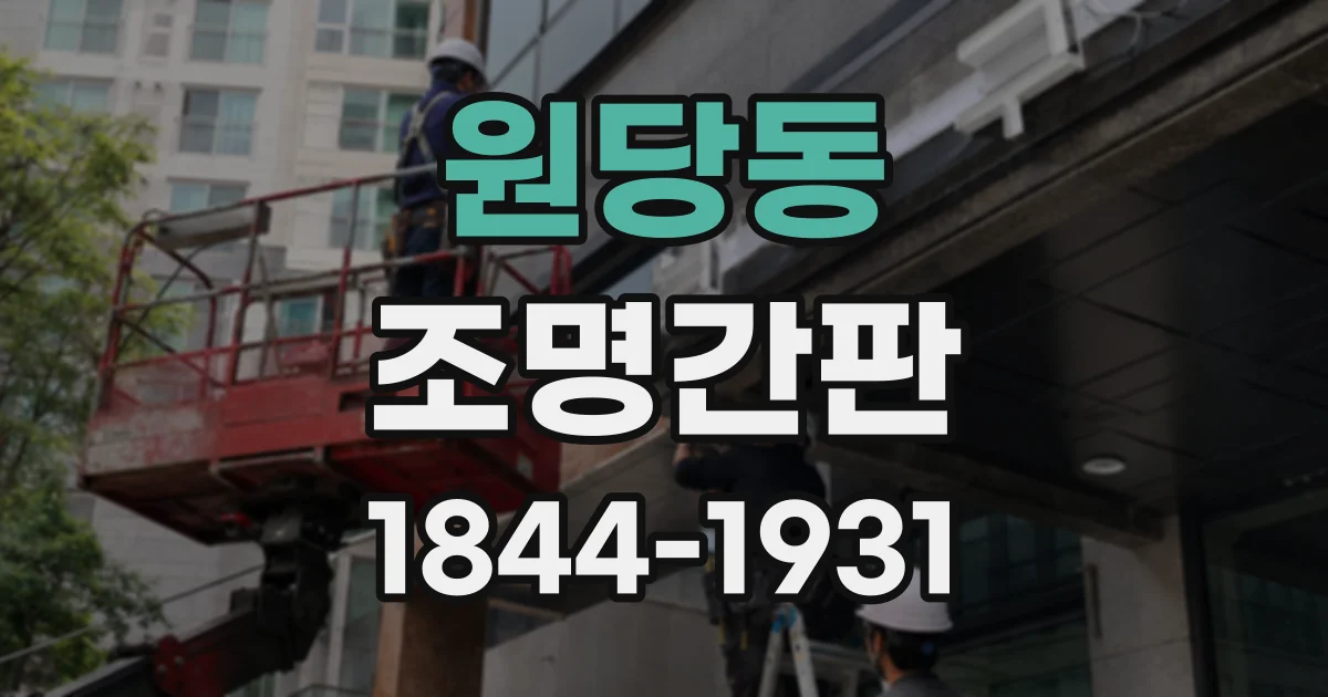 원당동 조명간판