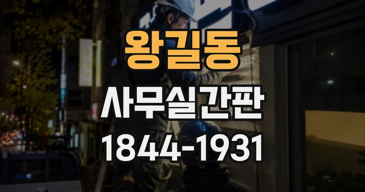 왕길동 사무실간판