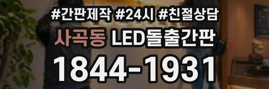 사곡동 LED돌출간판 상담 전화 1844-1931