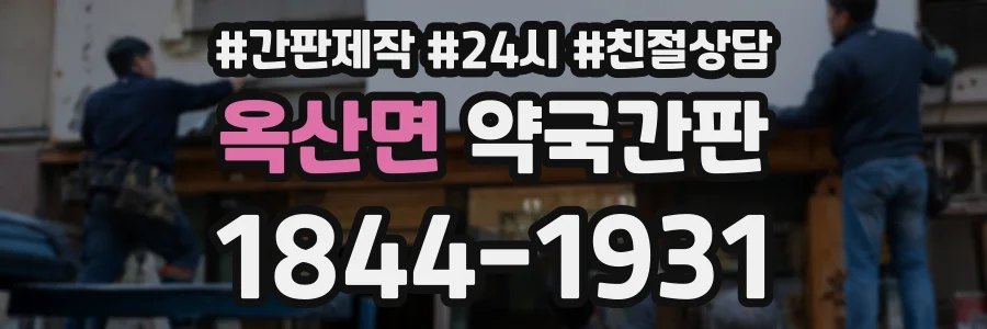 옥산면 약국간판 상담 전화 1844-1931